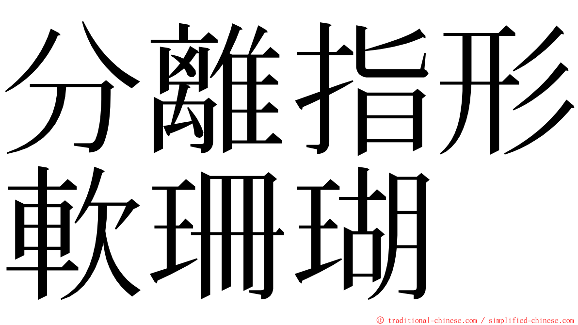 分離指形軟珊瑚 ming font