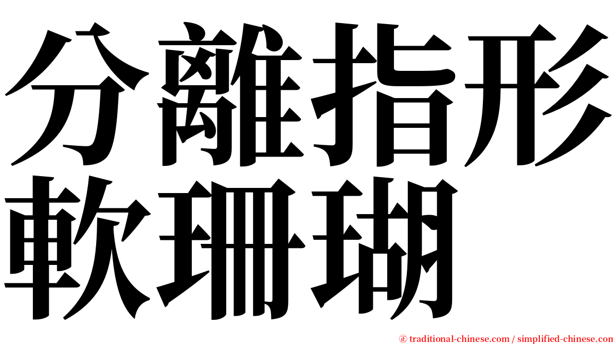 分離指形軟珊瑚 serif font