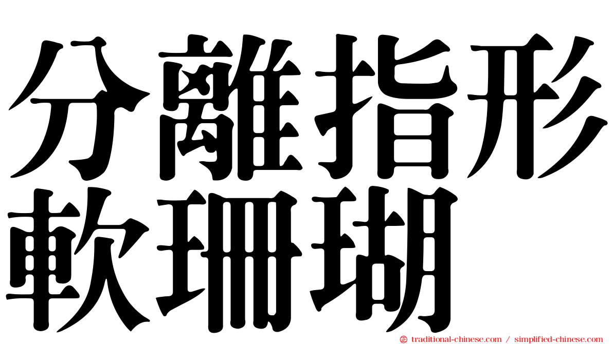 分離指形軟珊瑚