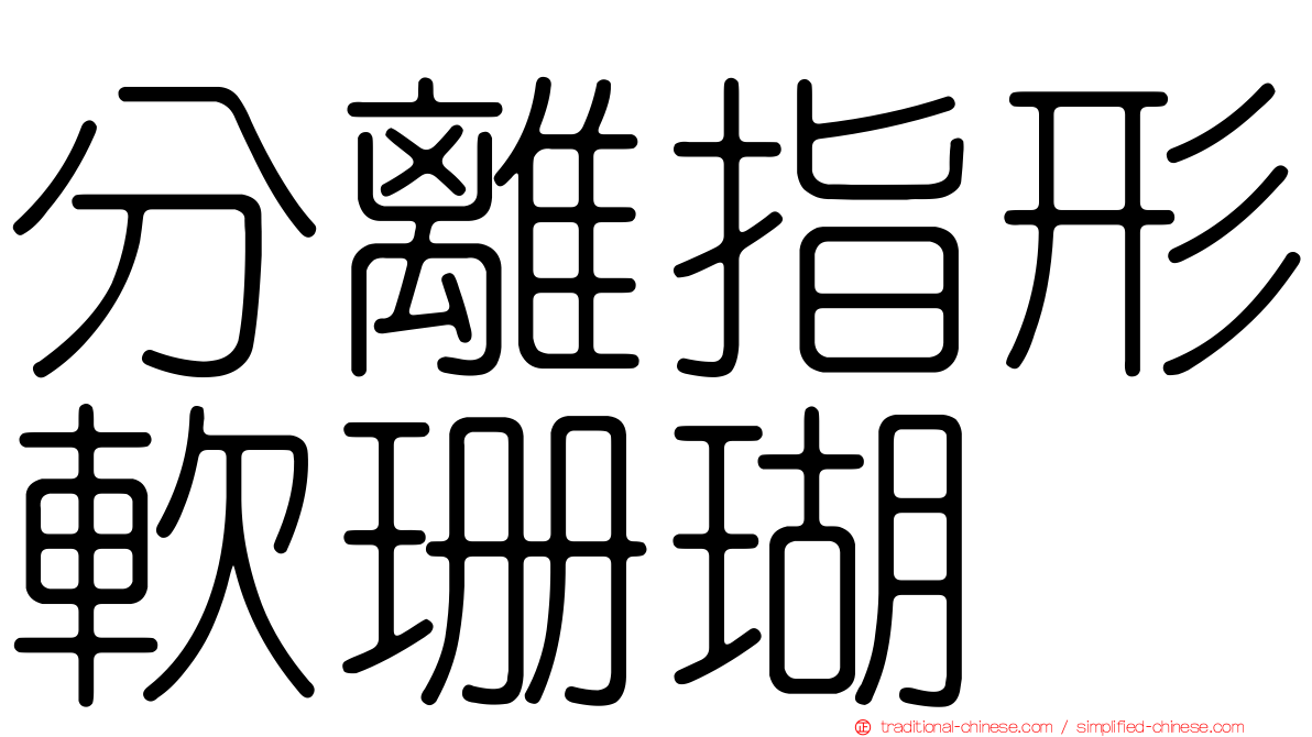 分離指形軟珊瑚
