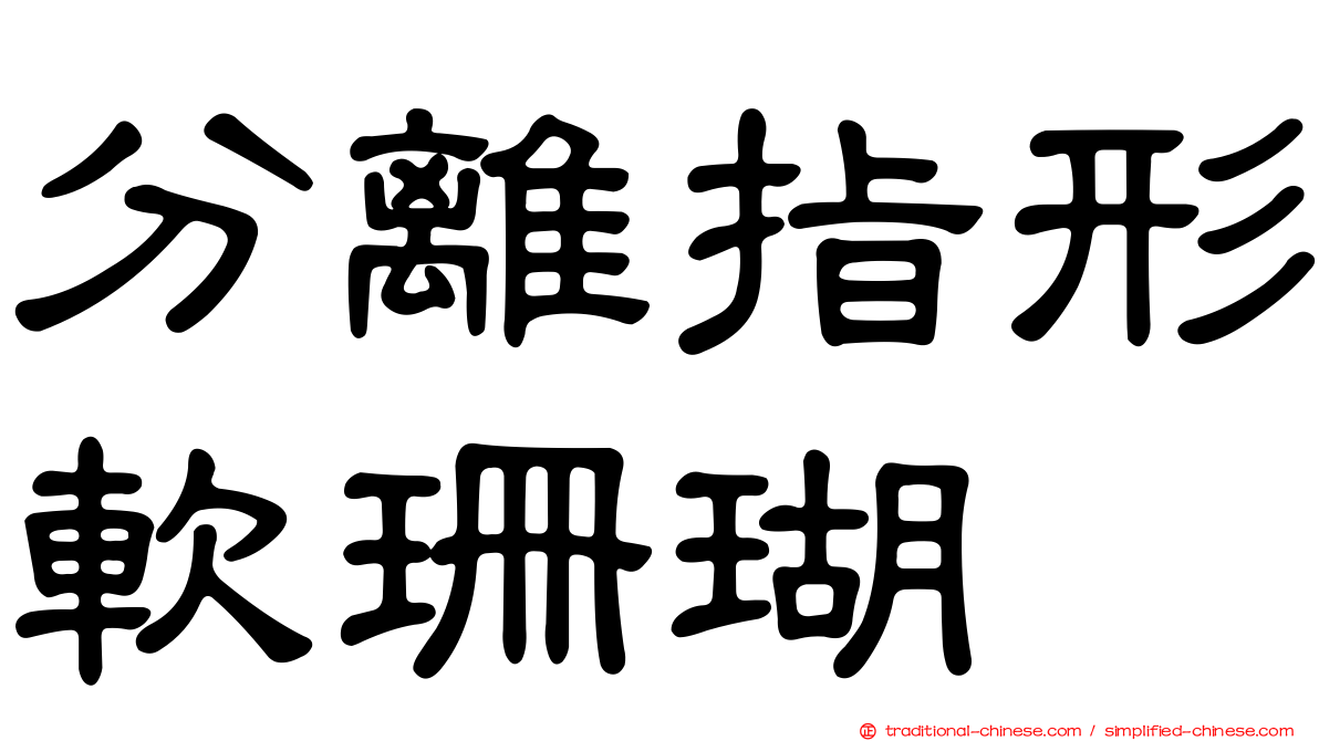 分離指形軟珊瑚