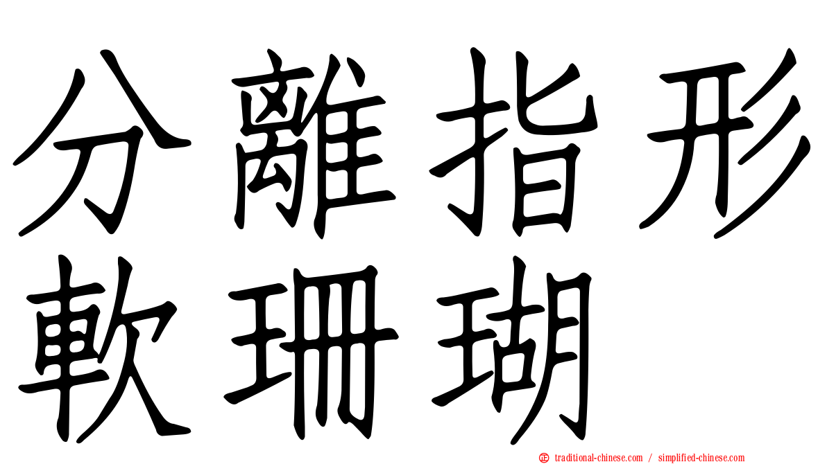 分離指形軟珊瑚