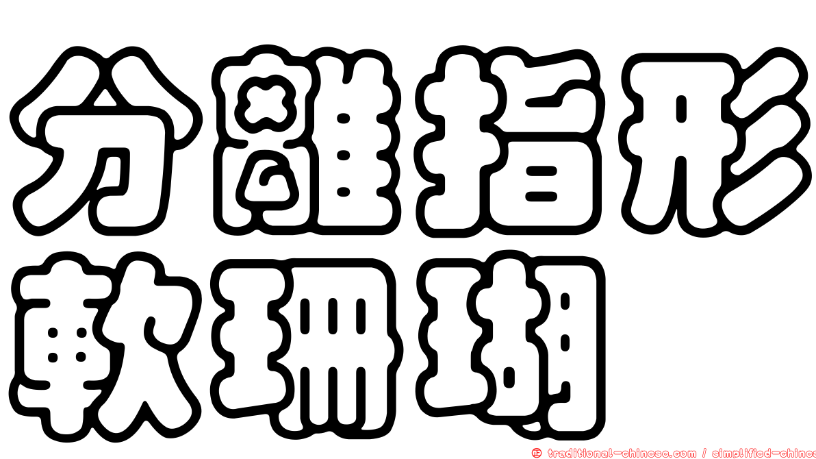 分離指形軟珊瑚