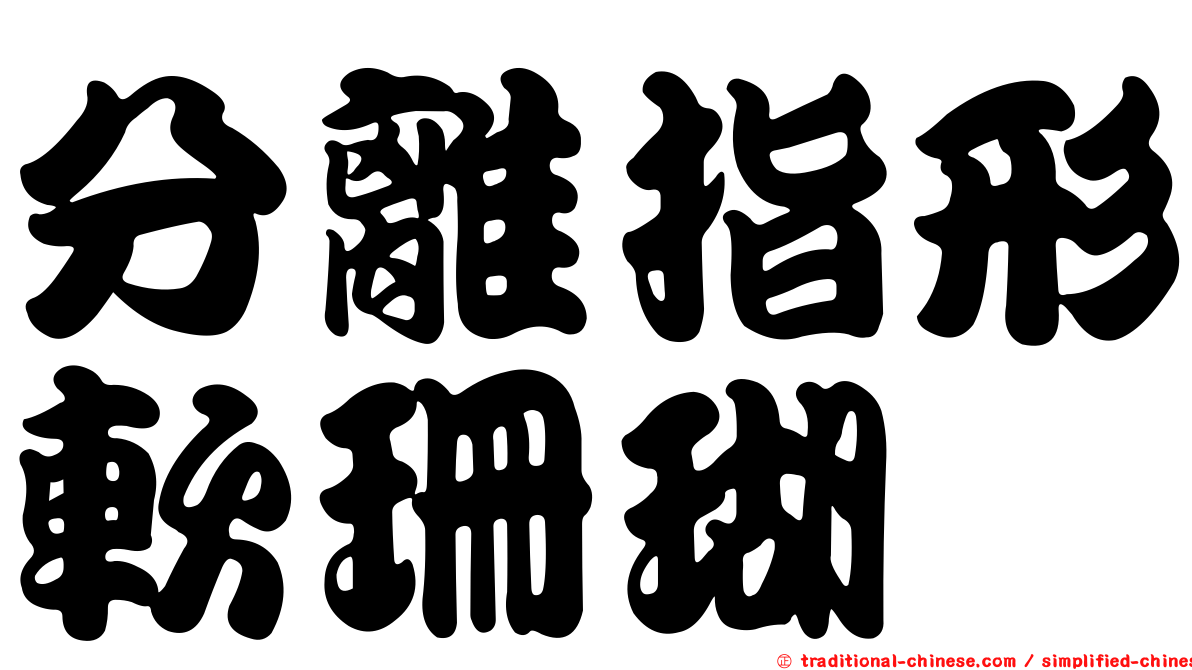 分離指形軟珊瑚