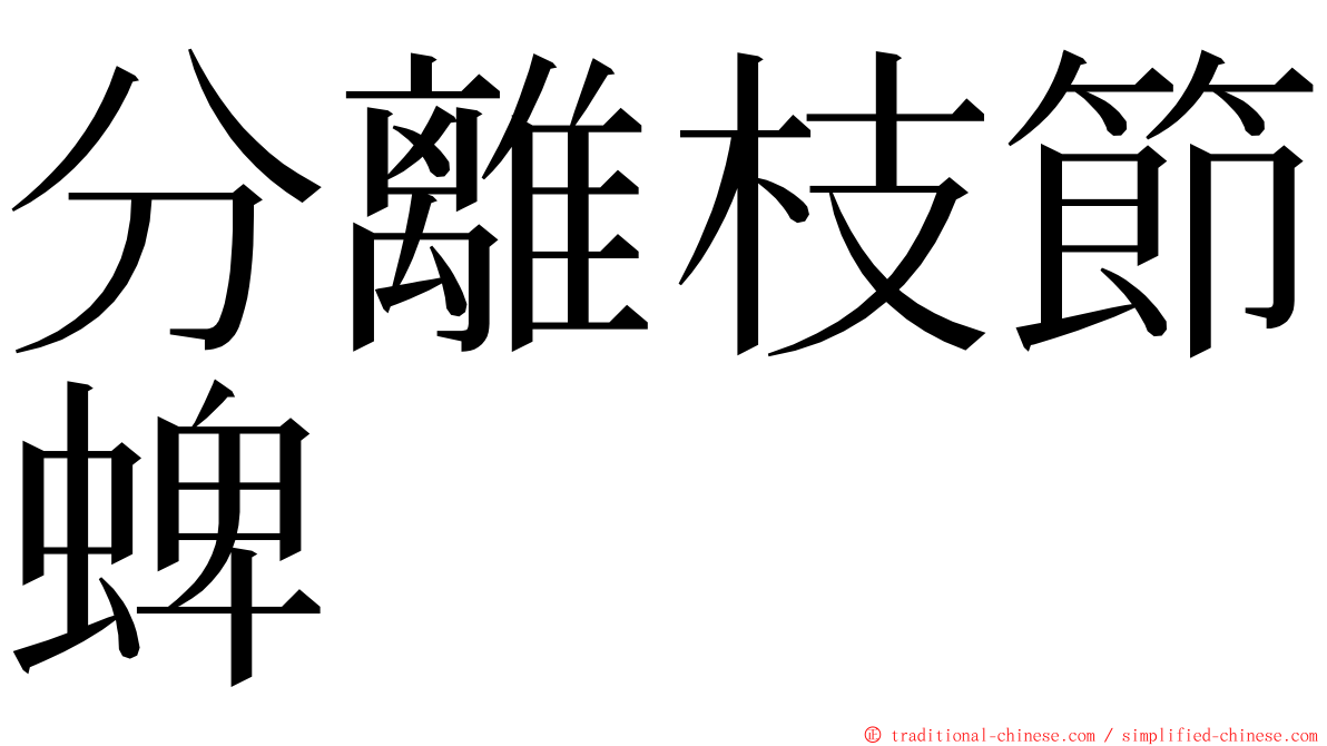 分離枝節蜱 ming font