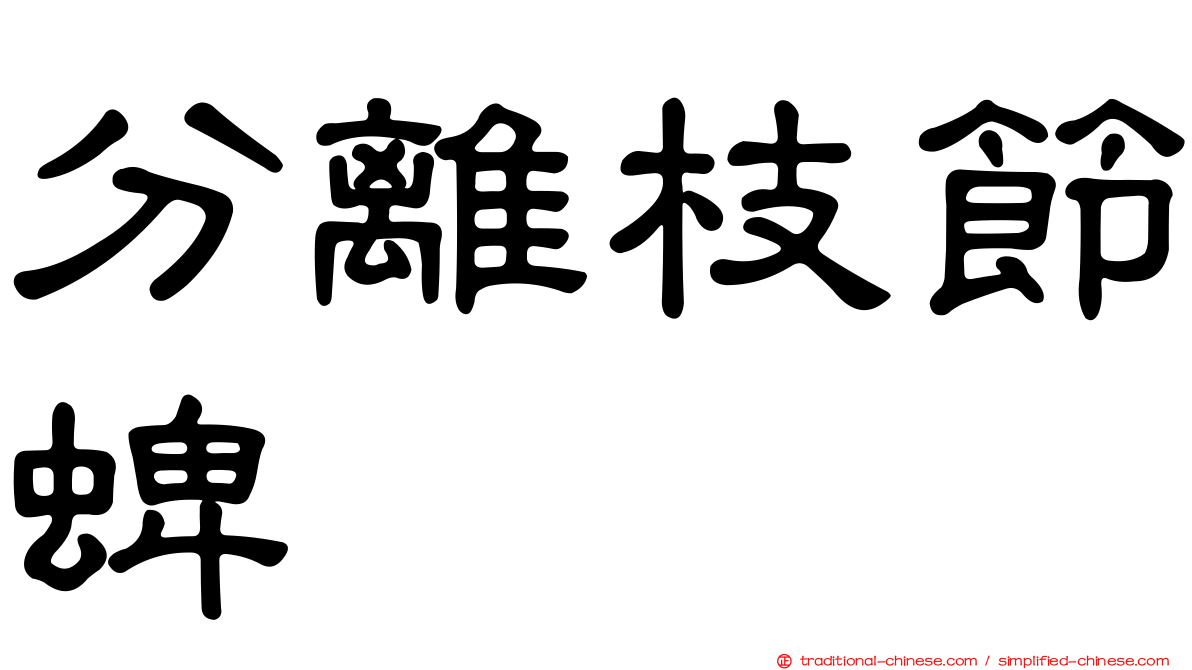 分離枝節蜱