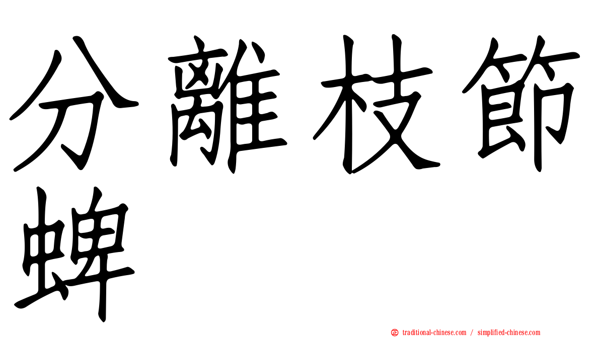 分離枝節蜱