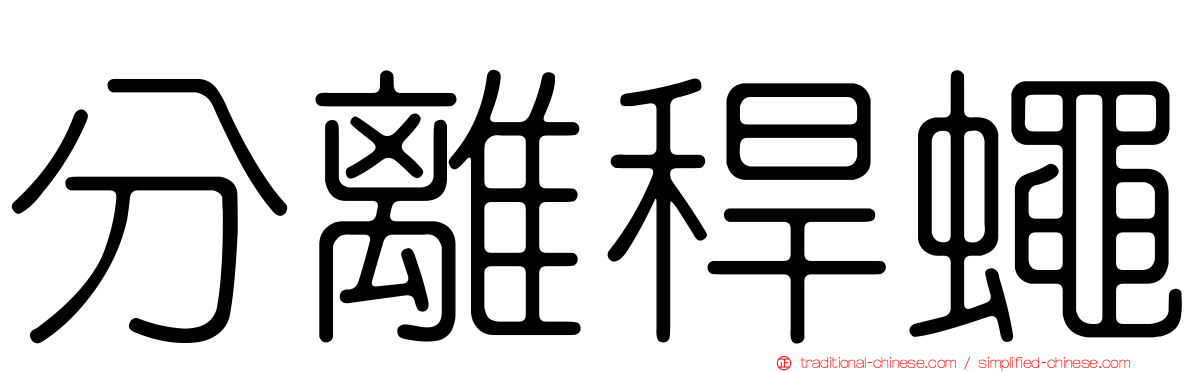 分離稈蠅