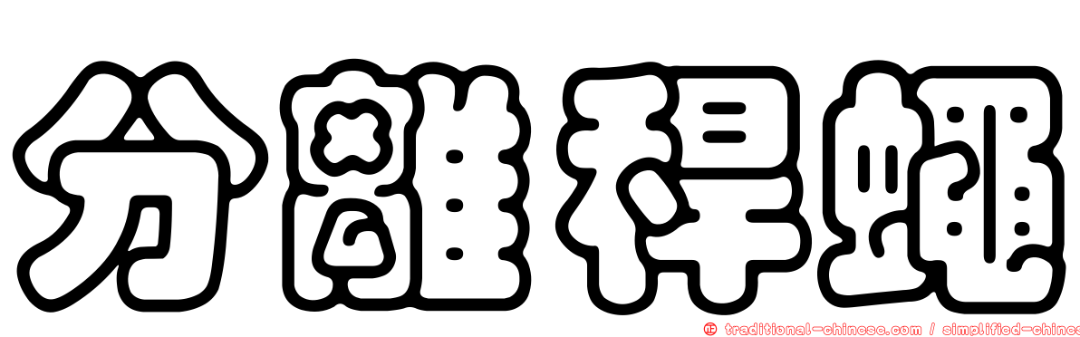分離稈蠅