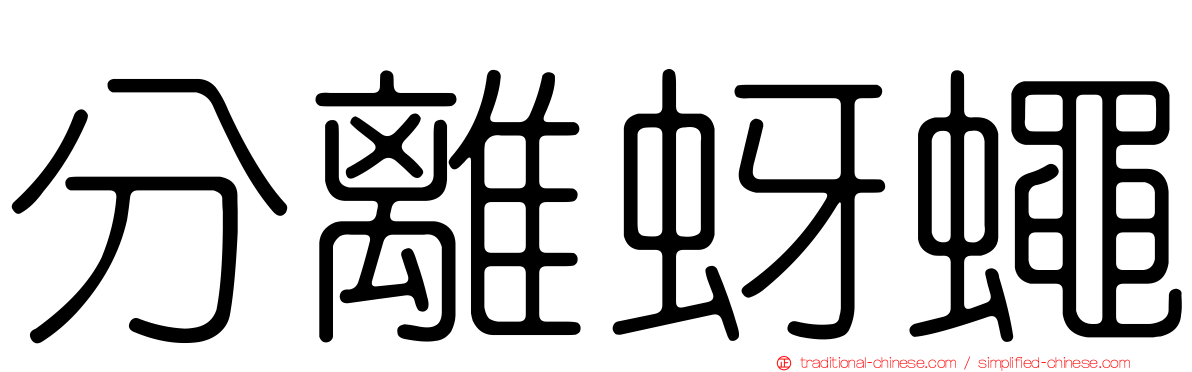 分離蚜蠅