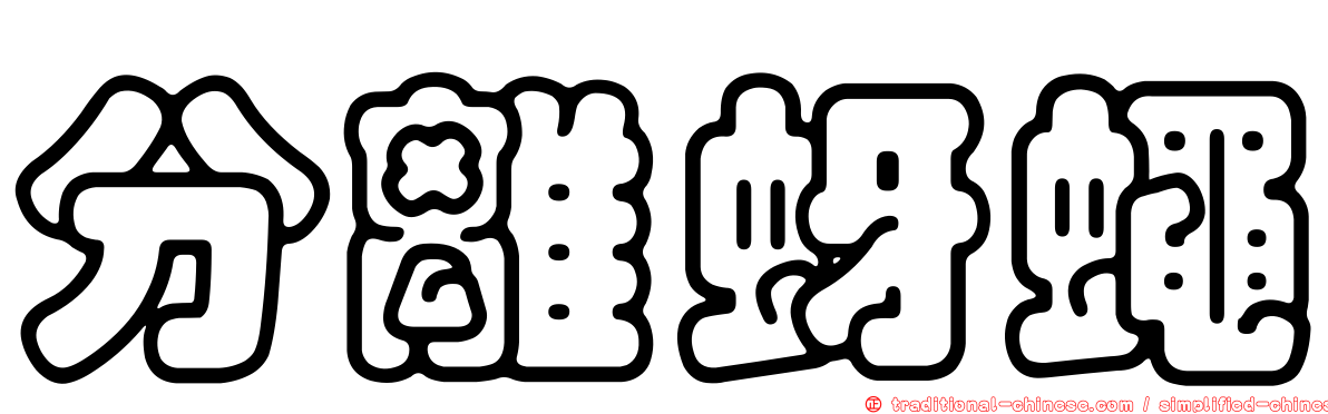 分離蚜蠅