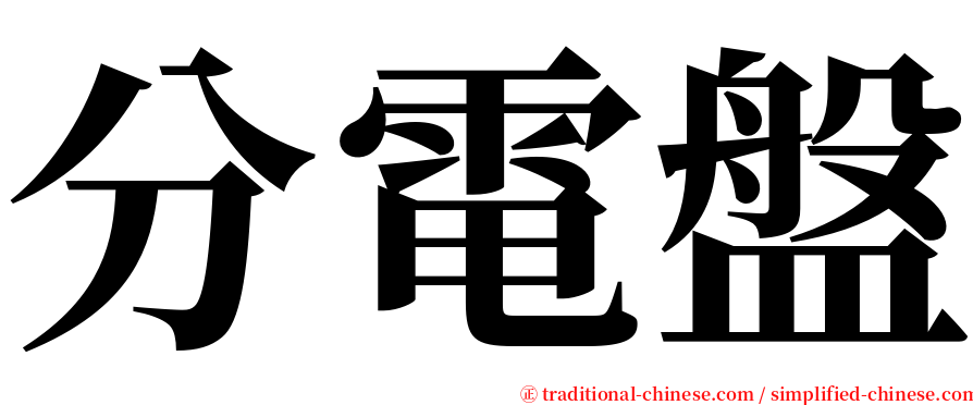 分電盤 serif font