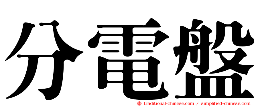 分電盤