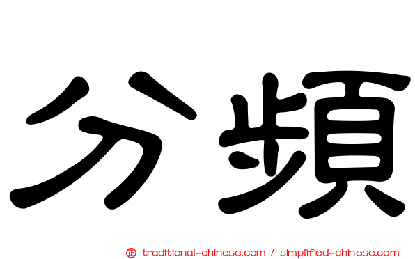 分頻