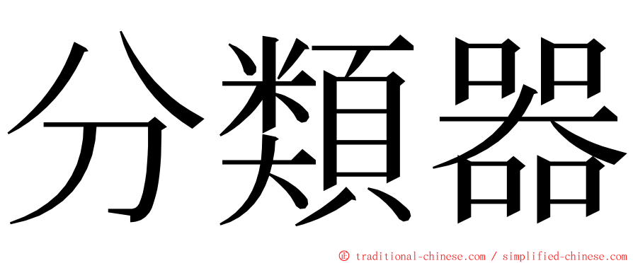 分類器 ming font