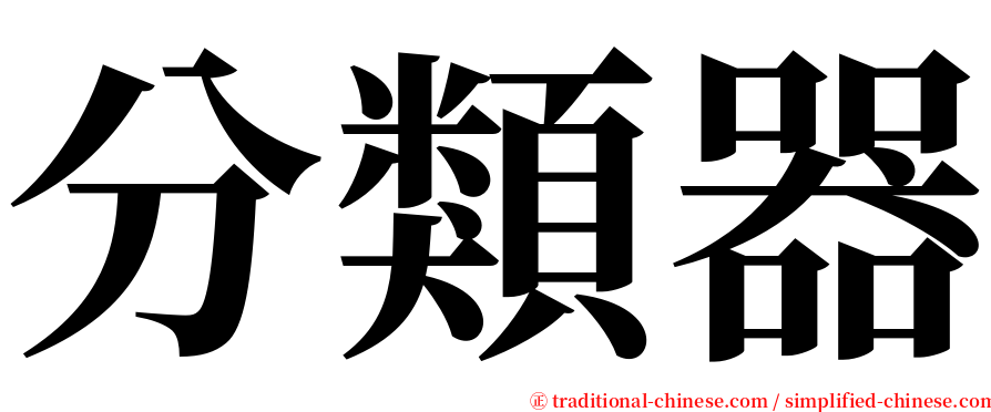 分類器 serif font