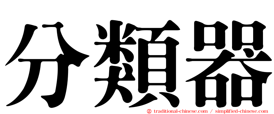 分類器
