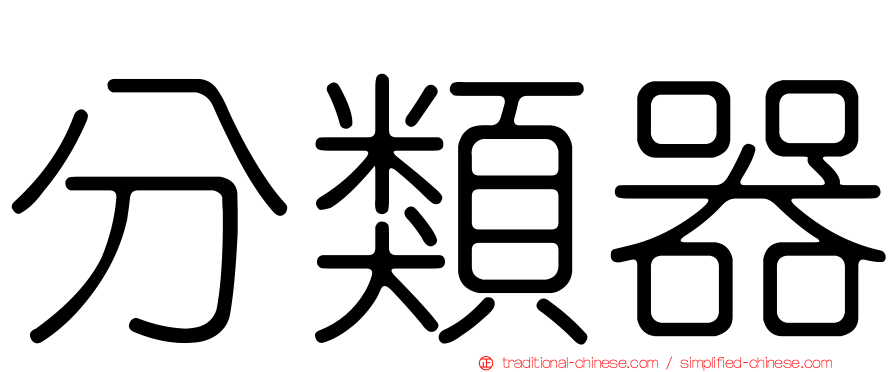 分類器