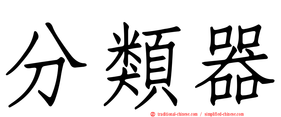 分類器