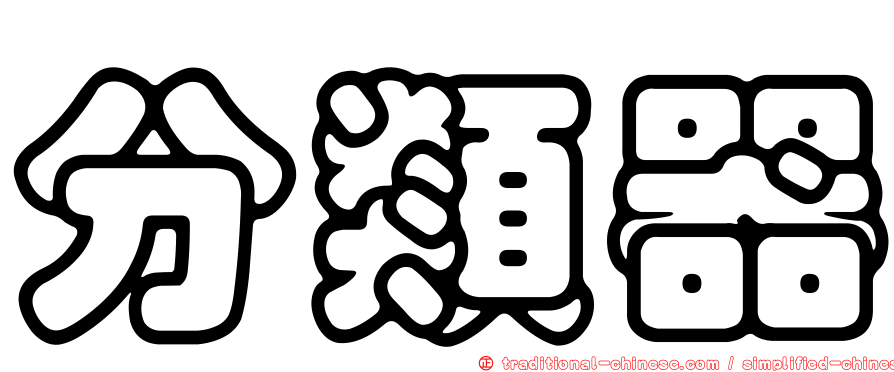 分類器