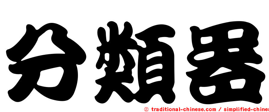 分類器