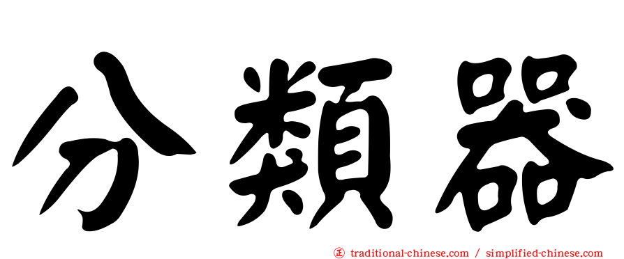 分類器