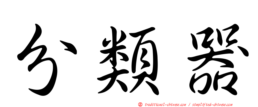 分類器