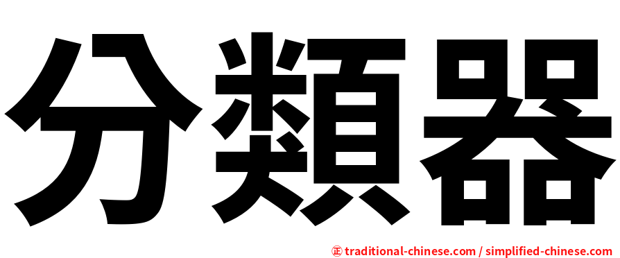 分類器