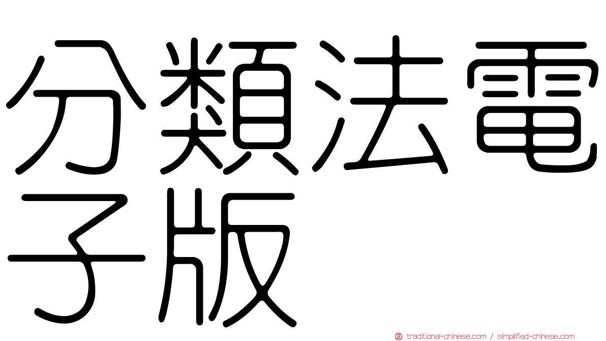 分類法電子版
