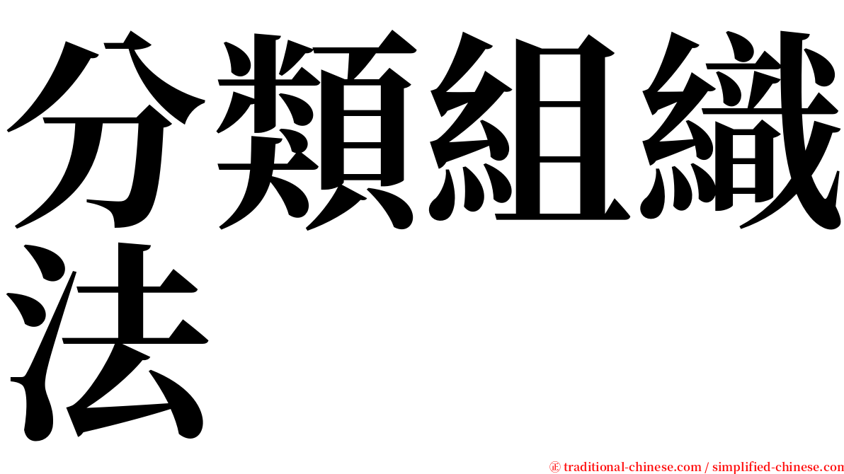 分類組織法 serif font
