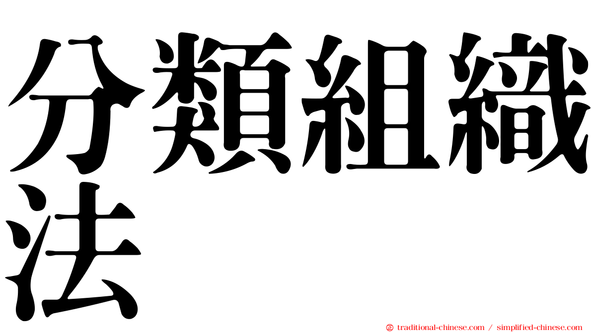 分類組織法