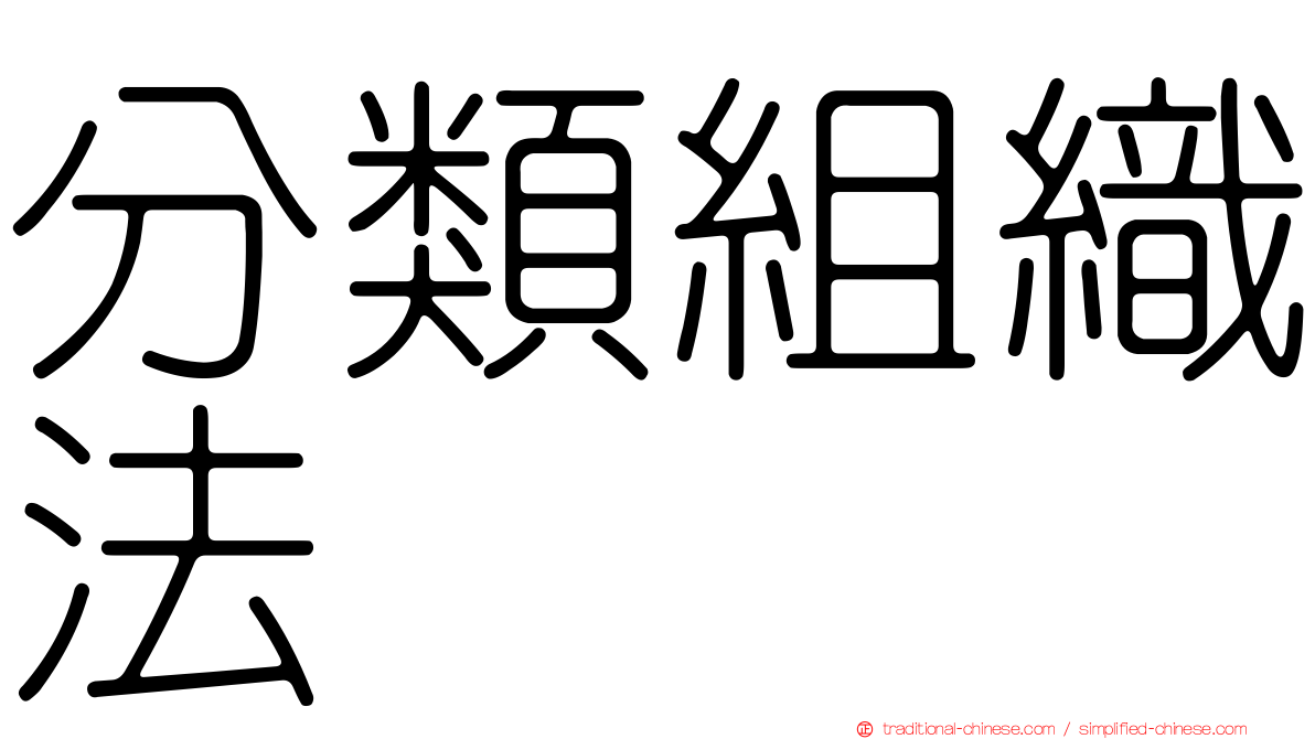 分類組織法