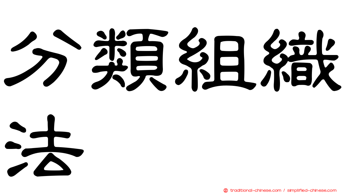 分類組織法