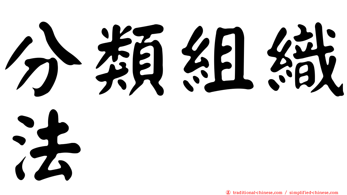 分類組織法