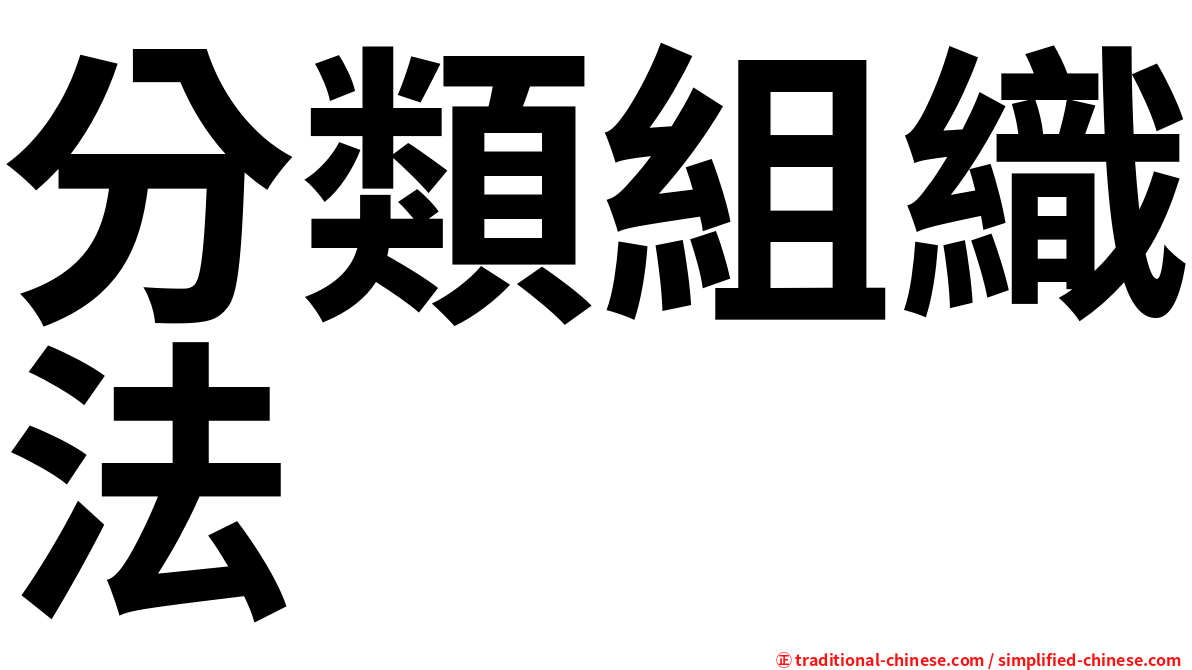 分類組織法