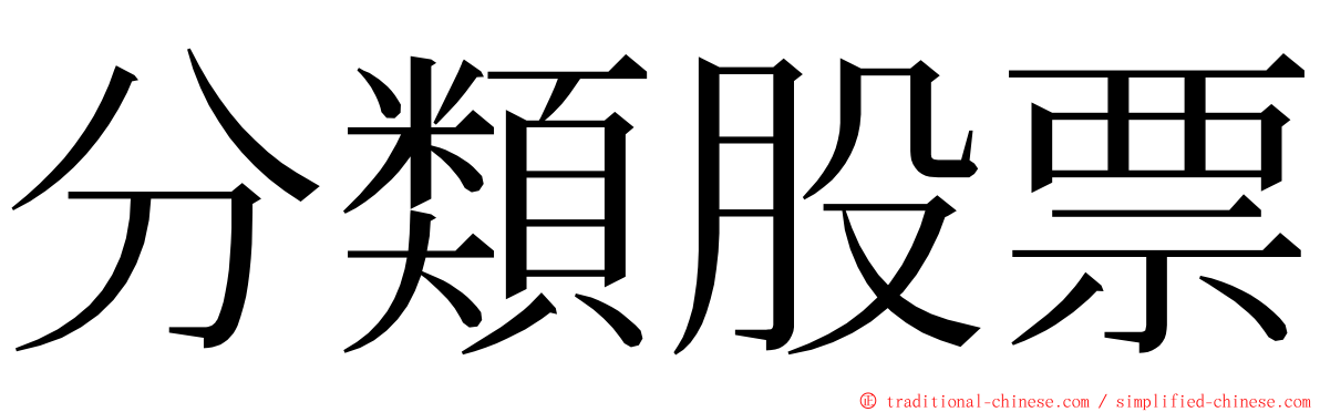 分類股票 ming font