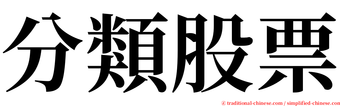 分類股票 serif font