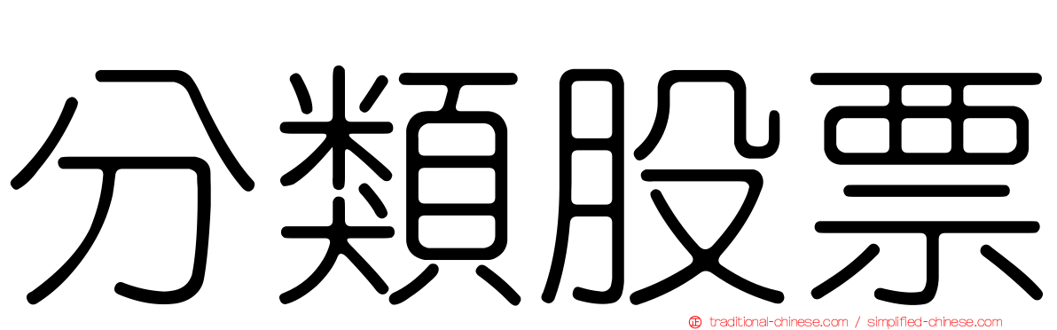 分類股票