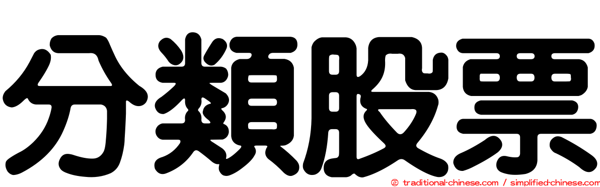分類股票