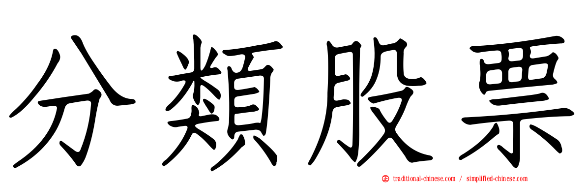 分類股票