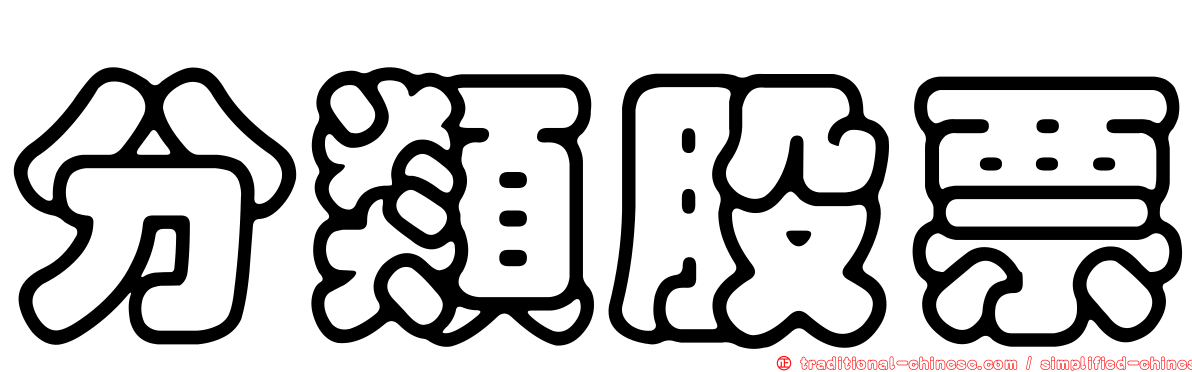 分類股票