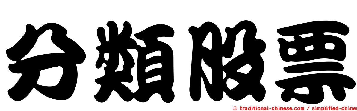 分類股票