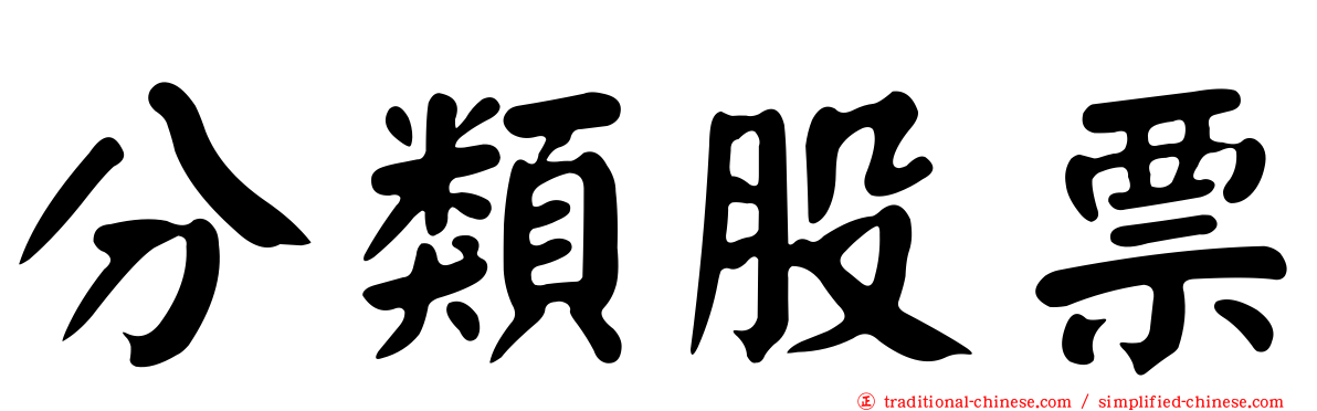 分類股票