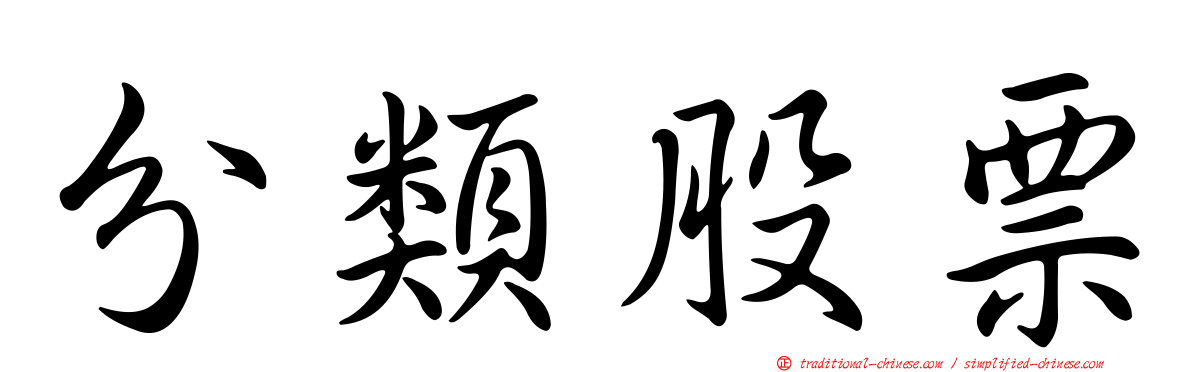 分類股票