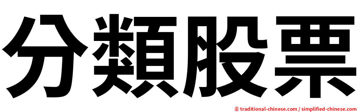 分類股票
