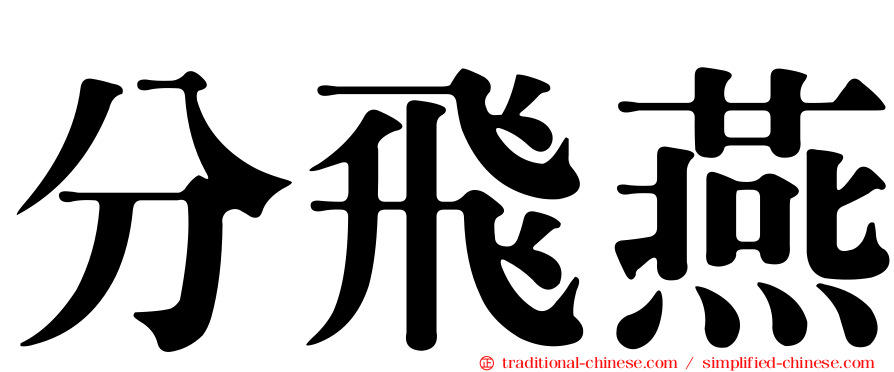 分飛燕