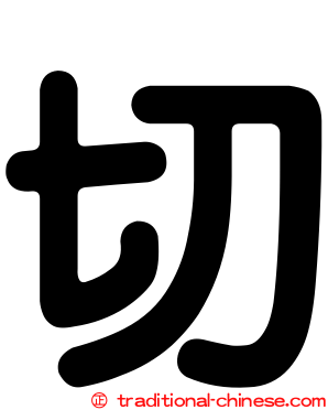 切
