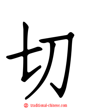 切