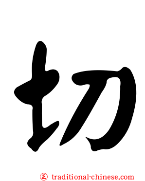 切