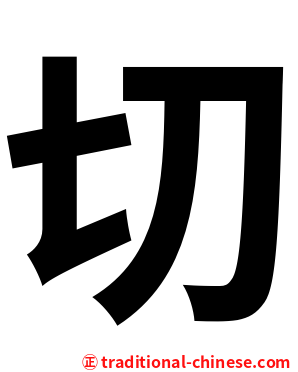 切